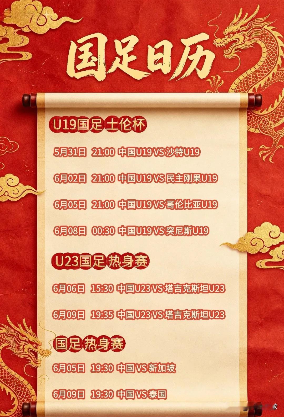 6月中国球迷有福了，将有三支国字号球队出战各项赛事。
一、U19国青队出战土伦杯