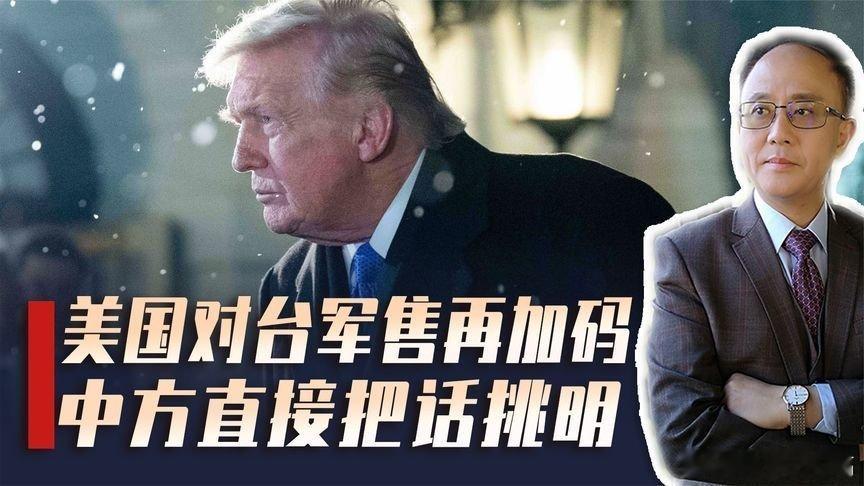 凤凰新闻【美国刚对华示好，转身再踩台海红线，中国把话挑明，川普要想清楚】美国刚对