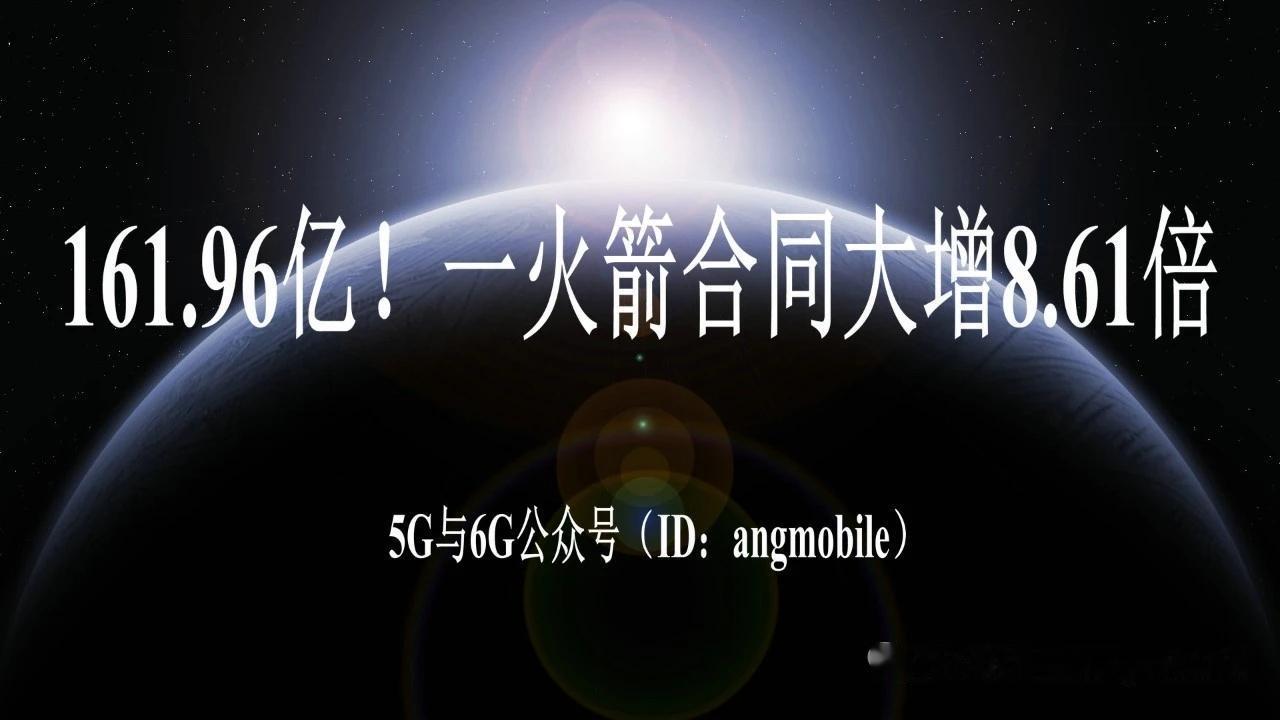 161.96亿重磅落地！火箭货运合同暴涨8.61倍，一小时全球投送时代加速到来
