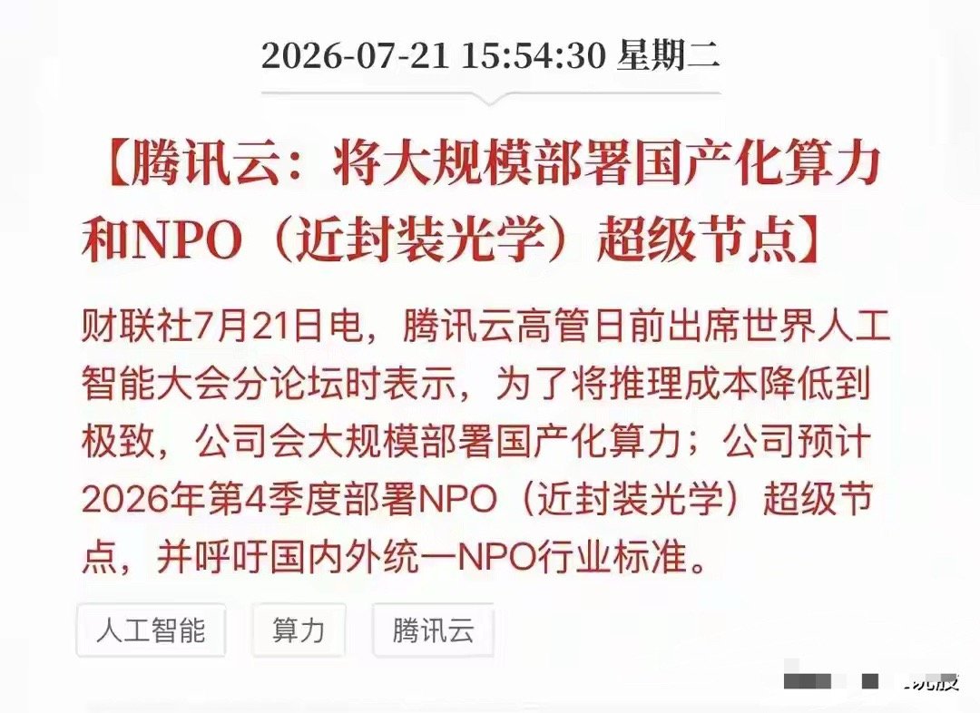 最新消息！腾讯云重磅宣布：大规模上马国产算力和近封装光学！今天科技圈出了个大消息
