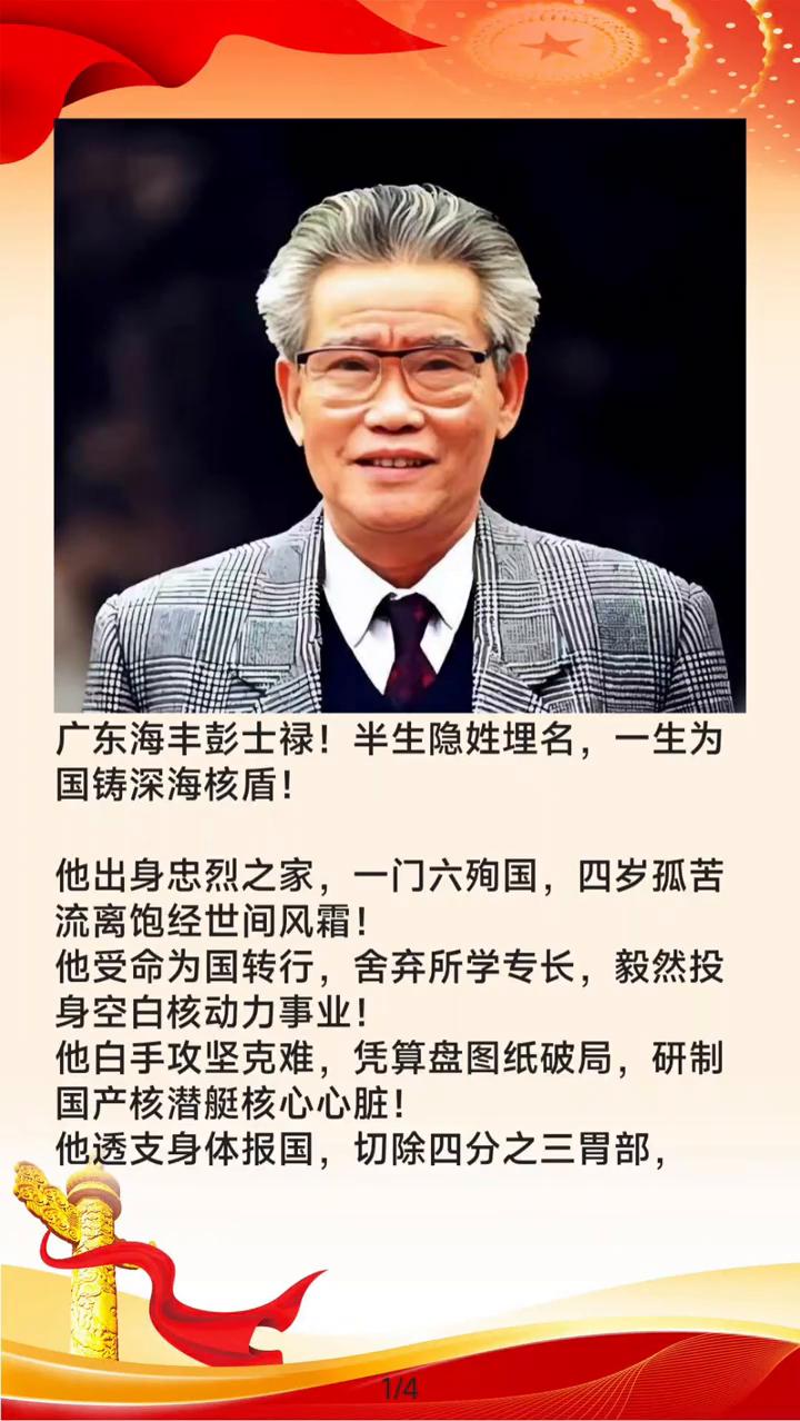 广东海丰彭士禄！半生隐姓埋名，一生为国铸深海核盾！
他出身忠烈之家，一门六殉国，