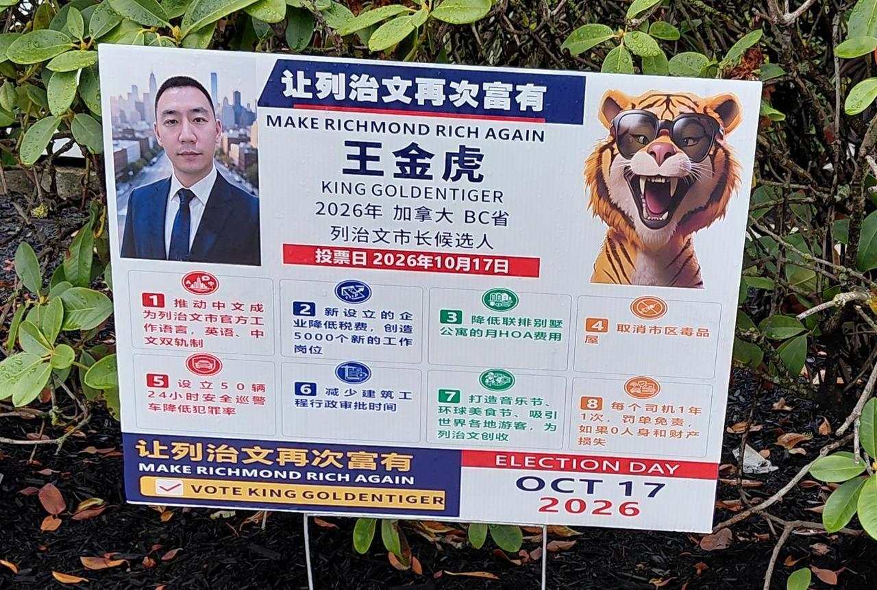 加拿大列治文市市长的竞选广告。

列治文（Richmond）是加拿大不列颠哥伦比