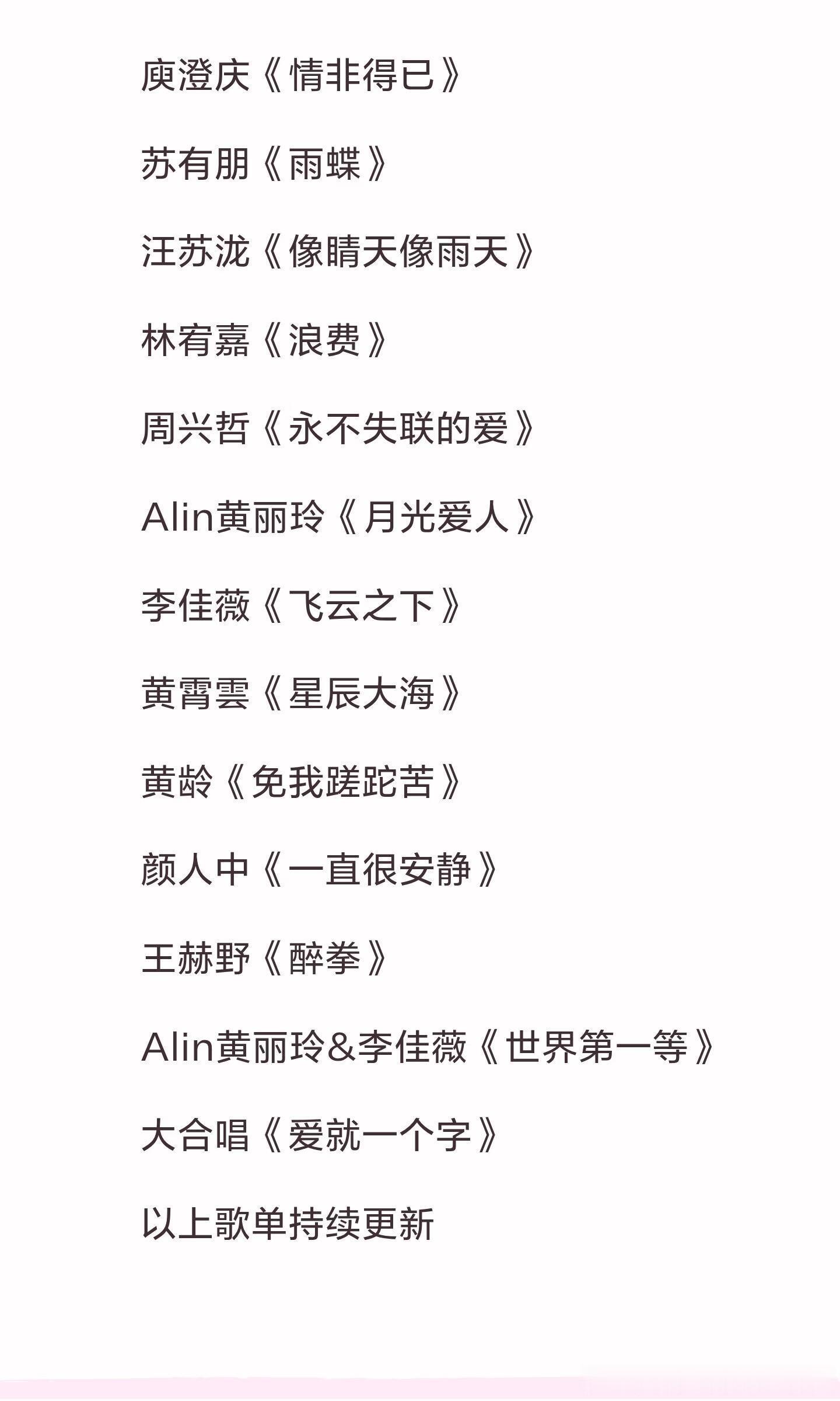 声生不息华流季第一期彩排歌单庾澄庆《情非得已》苏有朋《雨蝶》汪苏泷《像睛天像雨天