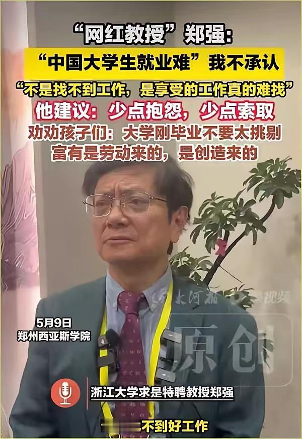其实一直都挺喜欢他的，认为他是一个敢说敢干的学者。但是看到他说，大学生不是找不到