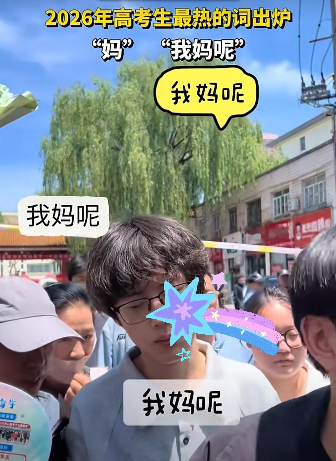 2026届高考生最热词出炉，“妈”“我妈呢”

孩子考完了，出考场第一句都是“妈