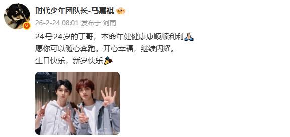 马嘉祺为丁程鑫庆24岁生日马嘉祺晒合照为丁程鑫庆24岁生日 ：“24号24岁的丁