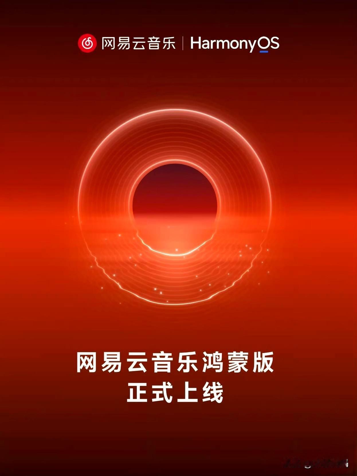 网易云音乐正式版已经上架鸿蒙应用市场，经过此前的一轮风波，网易云音乐开始加速适配
