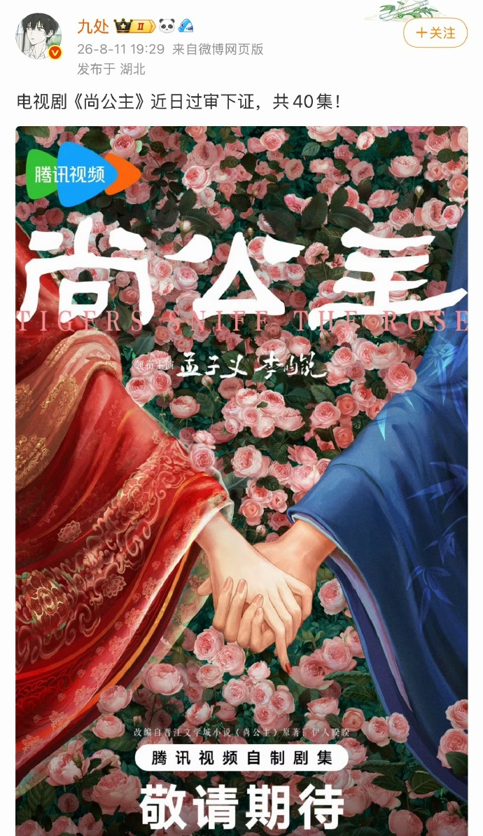 尚公主已过审下证 孟子义李昀锐《尚公主》过审下证，共40集，燥候！ 