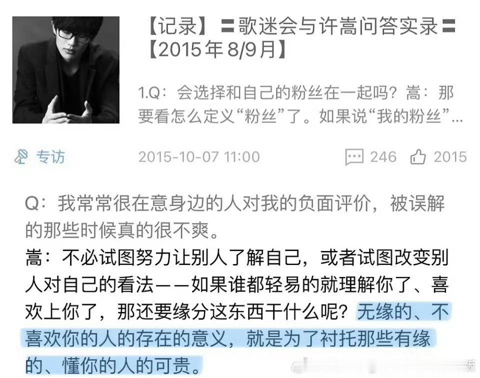 许嵩 无缘的、不喜欢你的人的存在的意义，就是为了衬托那些有缘的、懂你的人的可贵。