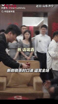 “笑不活了！”山东一对新人结婚，到了给长辈敬茶的环节，新郎端起茶，不料，说错一句