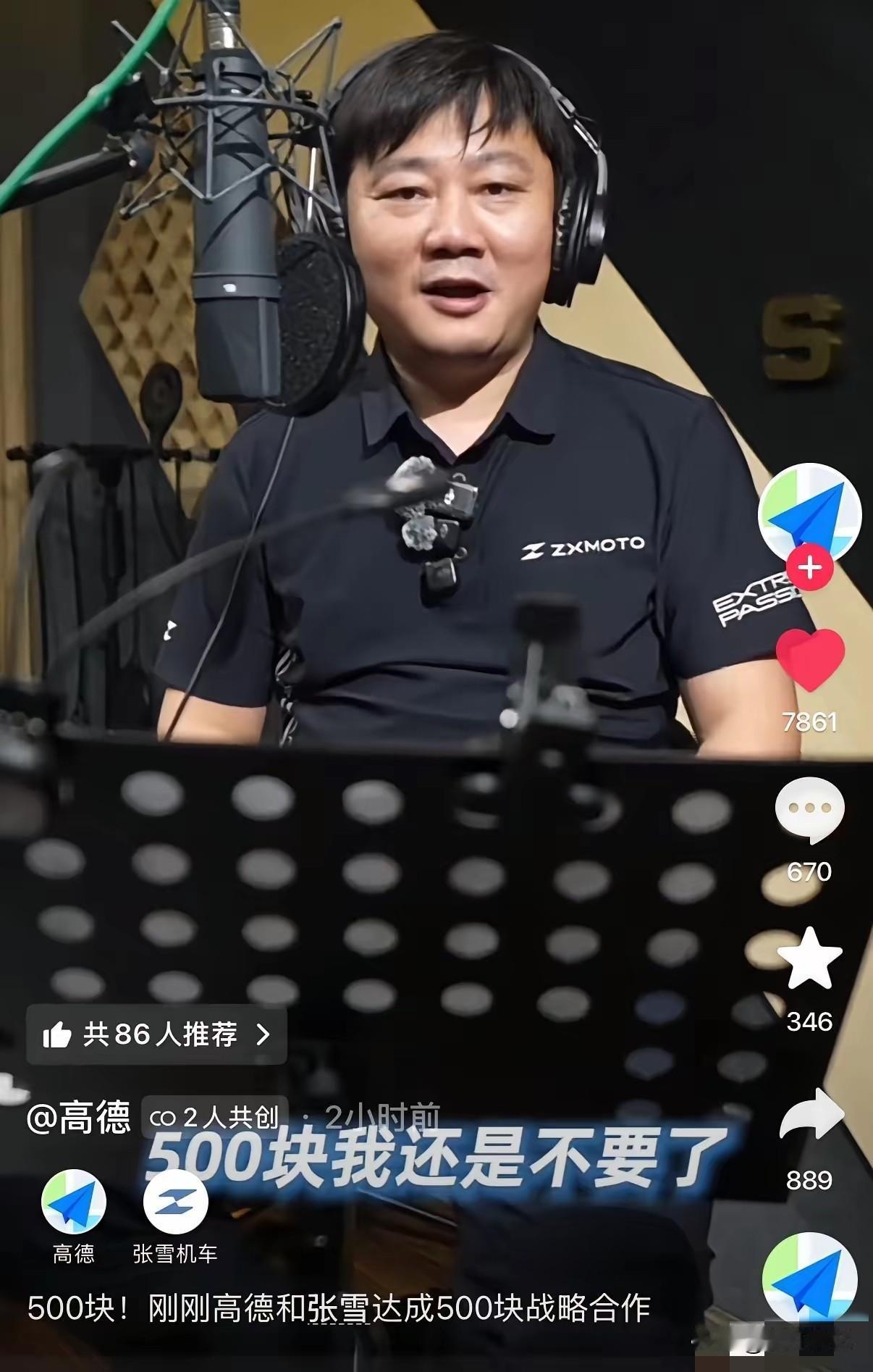 张雪跟高德合作了？高德拿了500块，让张雪录个语音，本来说得好好的。张雪都坐上录