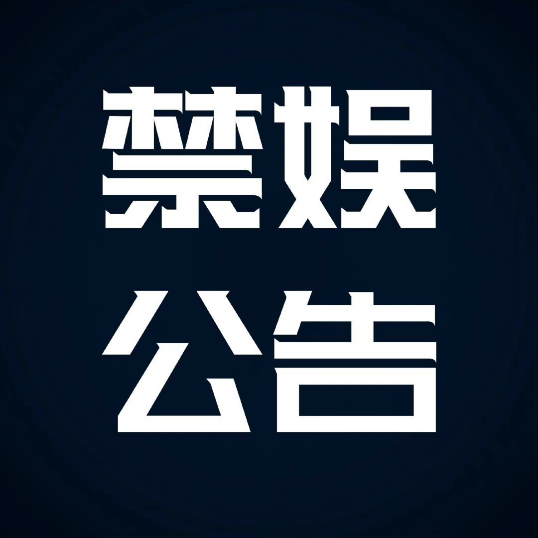 【7.28禁娱公告】7月28日唐山大地震四十七周年祭。缅怀逝者，悼念同胞。禁娱一