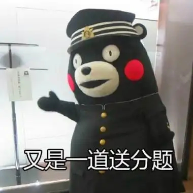 地理老师称飞猪免单题是送分题老师一说“送分题”，咱就条件反射式紧张。但这次真得服