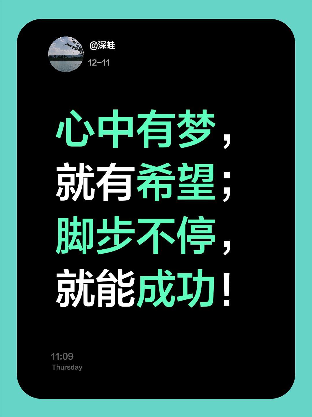 心中有梦，就有希望；脚步不停，就能成功！