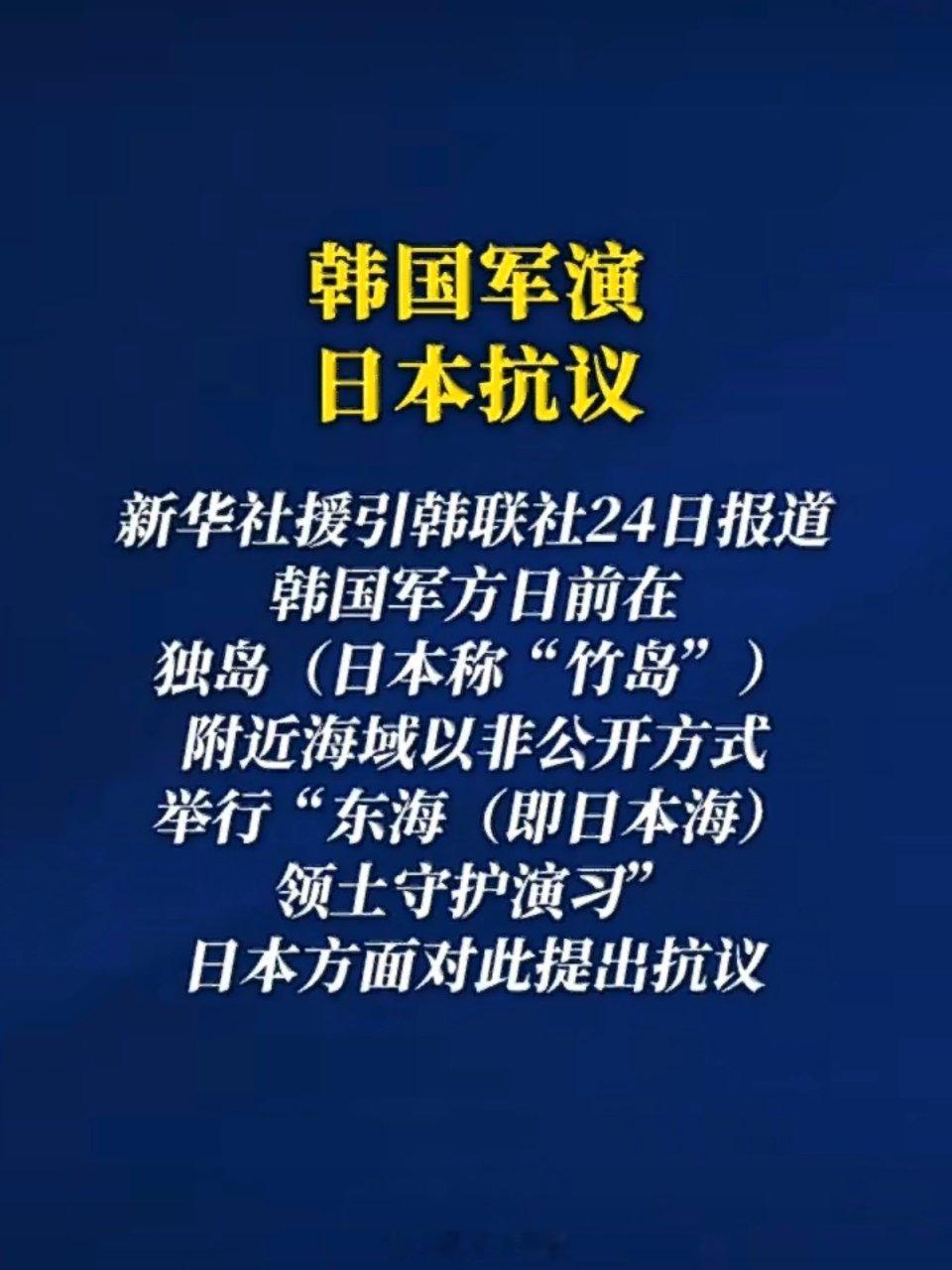 韩国军演日本抗议此次事件是韩日领土争端的“常规冲突”，既不会改变韩国实际控制的现