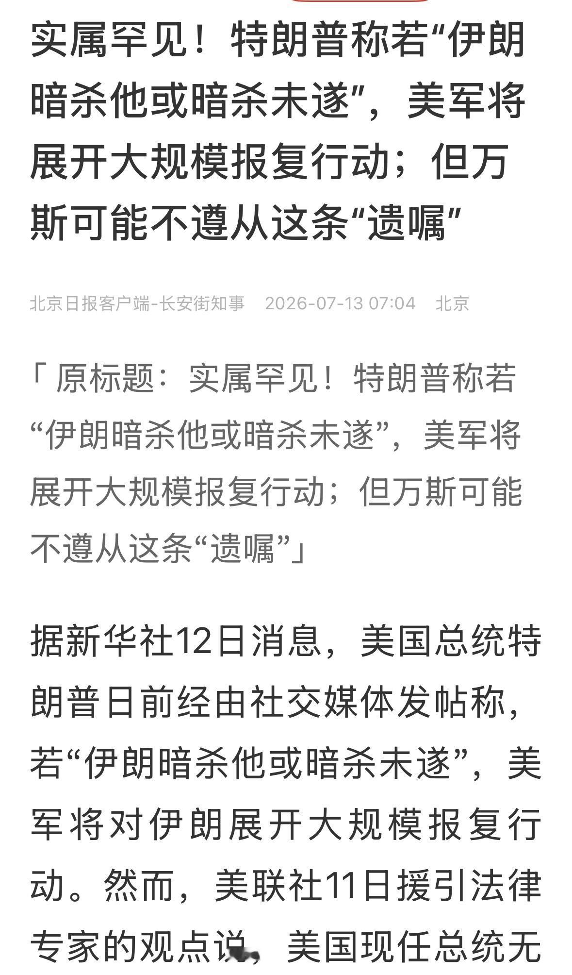 伊朗确实已经发出了死亡威胁，特朗普开始安排后事了，万斯做好了转正的准备。伊朗小分