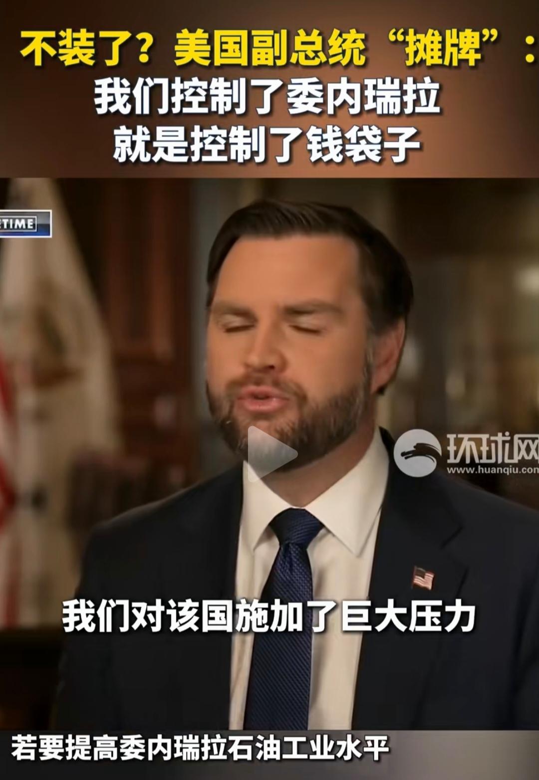 美国已不装了
副总统万斯直接：
控制了委内瑞拉，
就控制钱袋子
就控制了能源