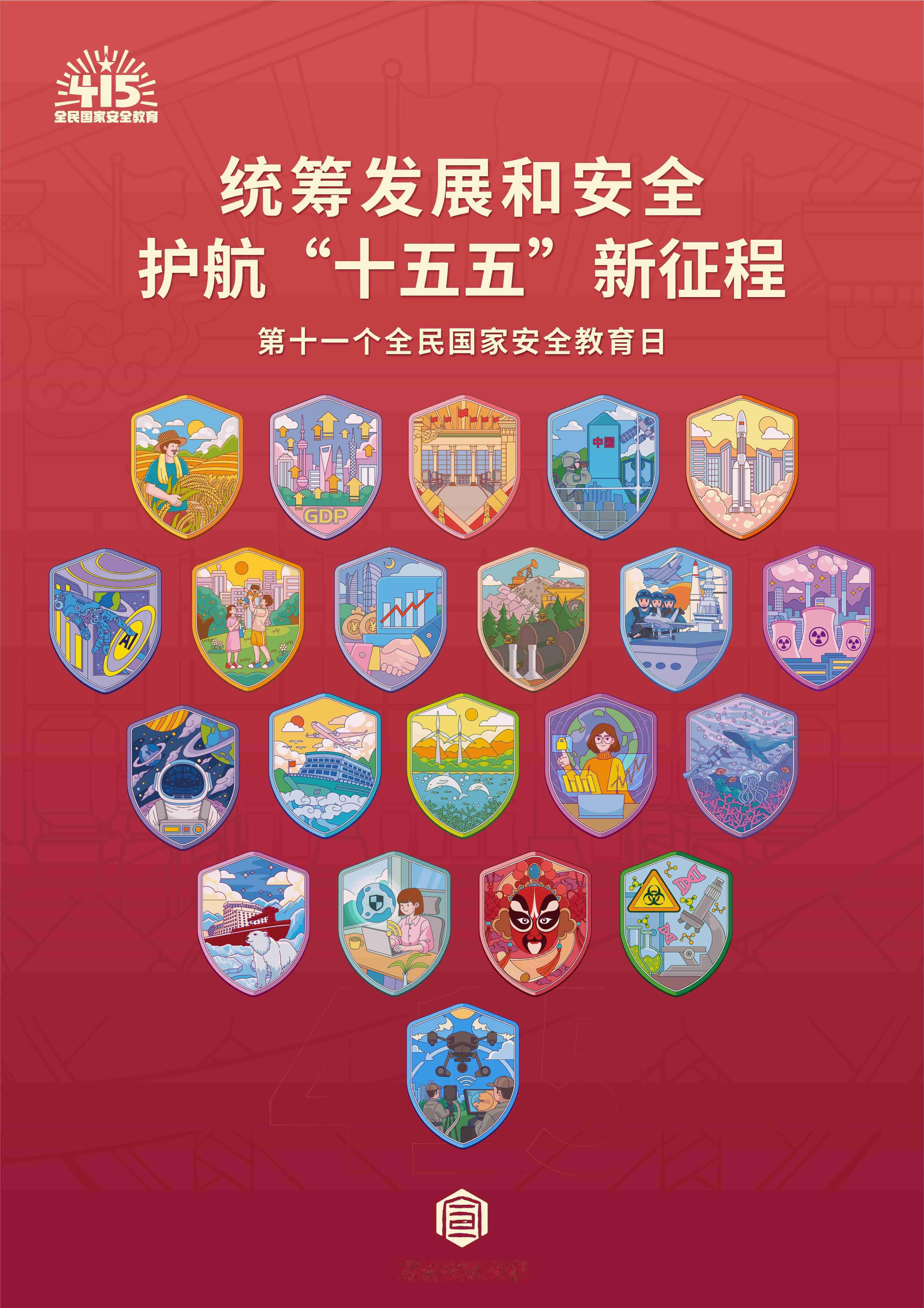 第十一个全民国家安全教育日 | 统筹发展和安全 护骯“十五五”新征程 