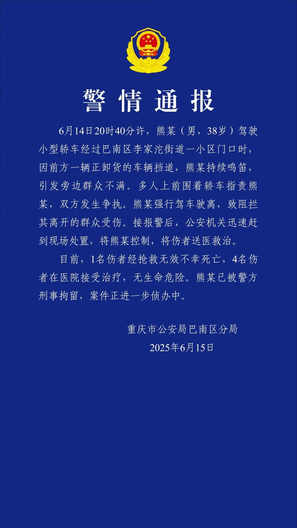 #男子鸣笛引路人不满驾车伤人致1死# 6月15日，重庆市公安局巴南区分局发布警情