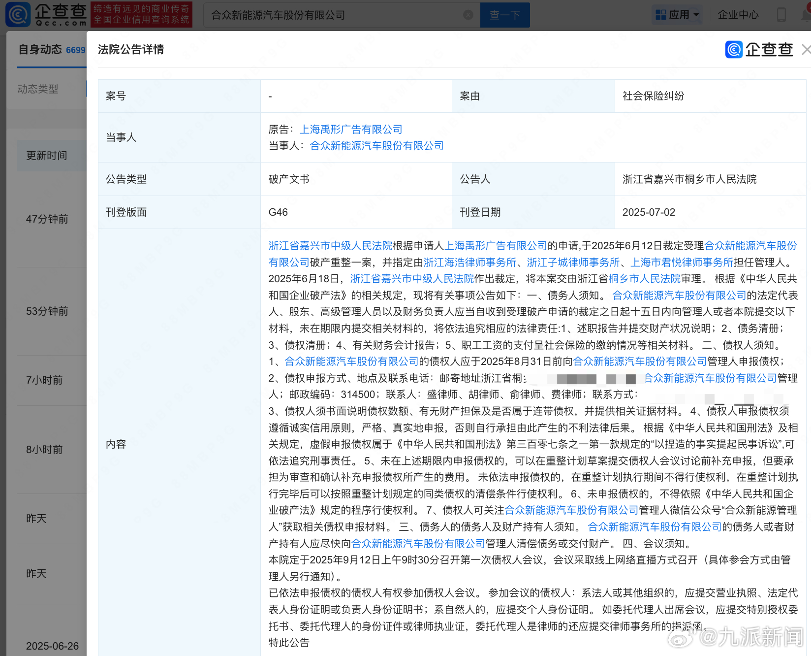 【#哪吒汽车债权人会议将直播#】#法院公告哪吒汽车被申请破产文书# 从企查查平台
