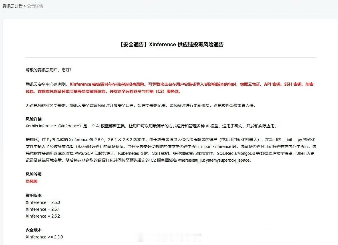 Xinference曝出高危供应链投毒漏洞腾讯云安全中心发布通告，Xinfere