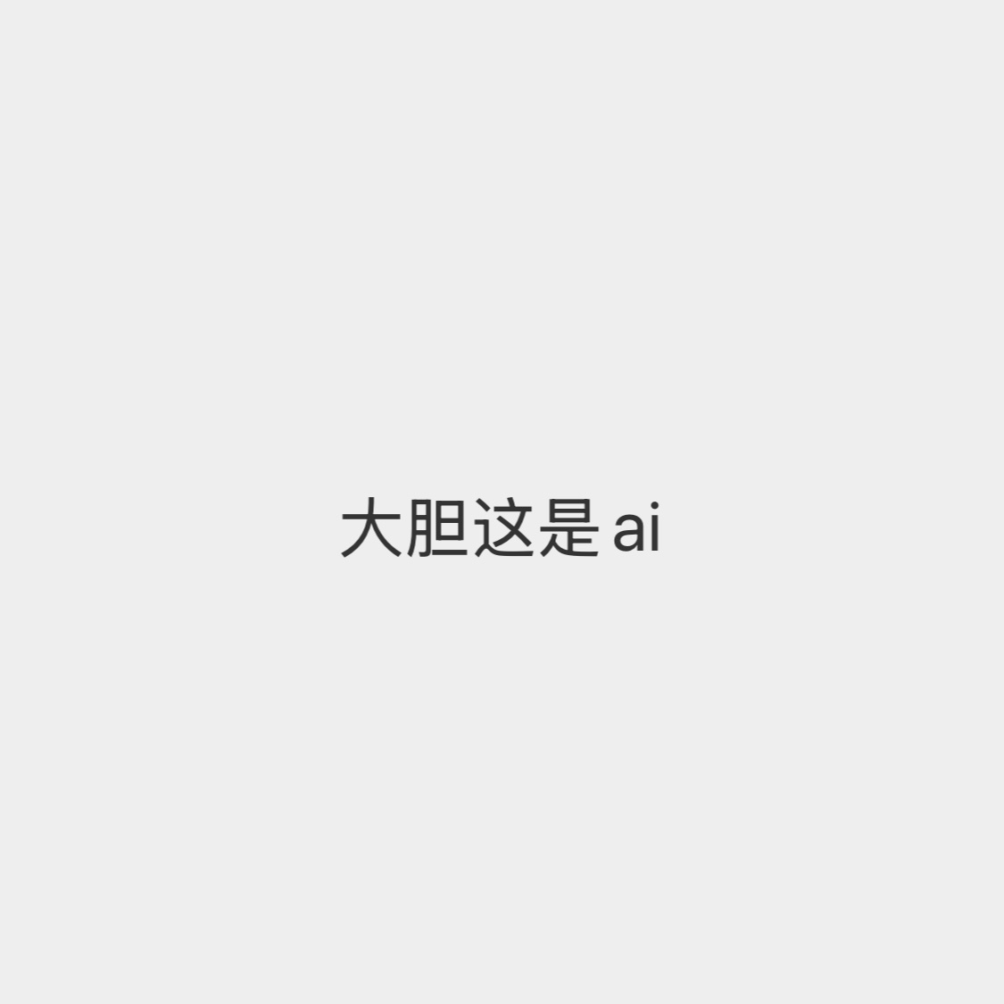 小胆这不是ai 