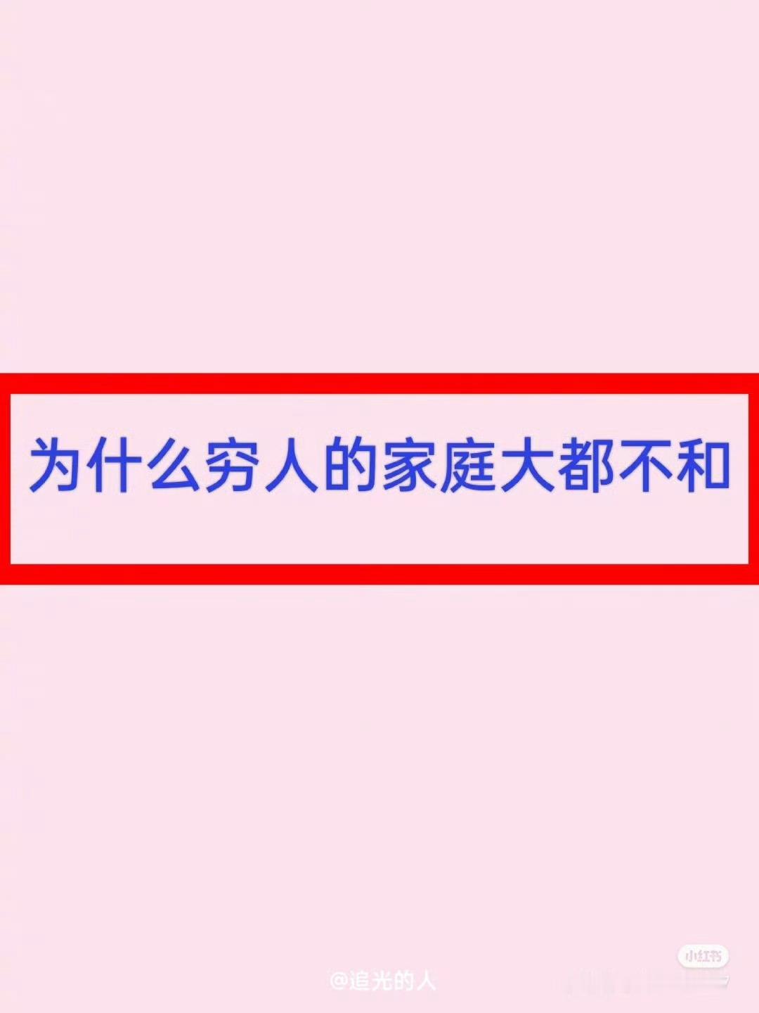 为什么穷人的家庭大都不和？[思考] ​​​