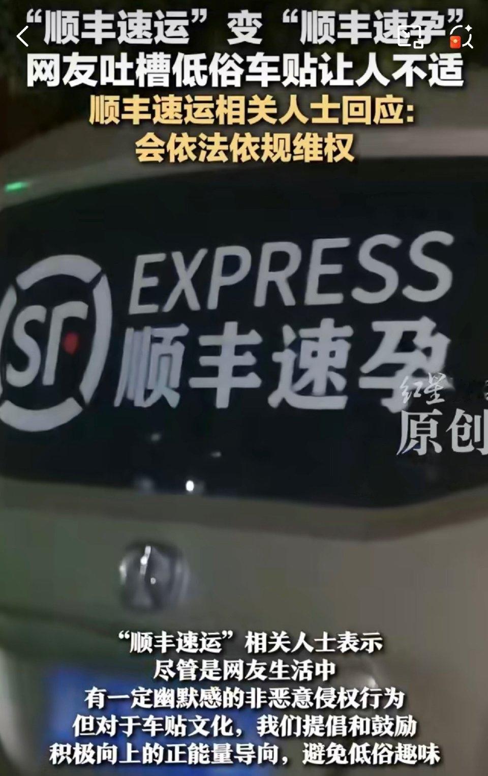 最近街上跑的车越来越多带着“顺丰速孕”的贴纸，乍一看还以为顺丰真开辟了什么新业务