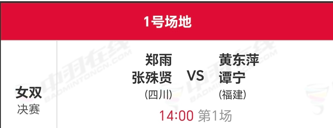 全运会羽毛球女双决赛11月20日 下午2点第一场黄东萍/谭宁vs郑雨/张殊贤观看