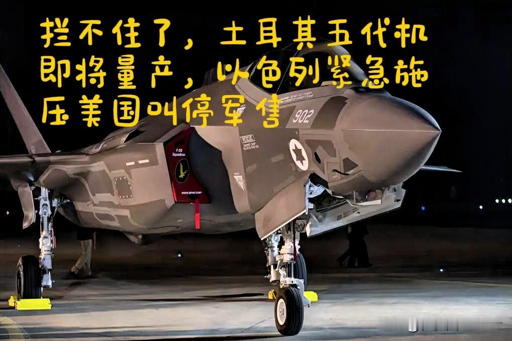 土耳其被踢出F-35自研五代机，以色列拼命阻拦，美国该站哪边？

2026年北约