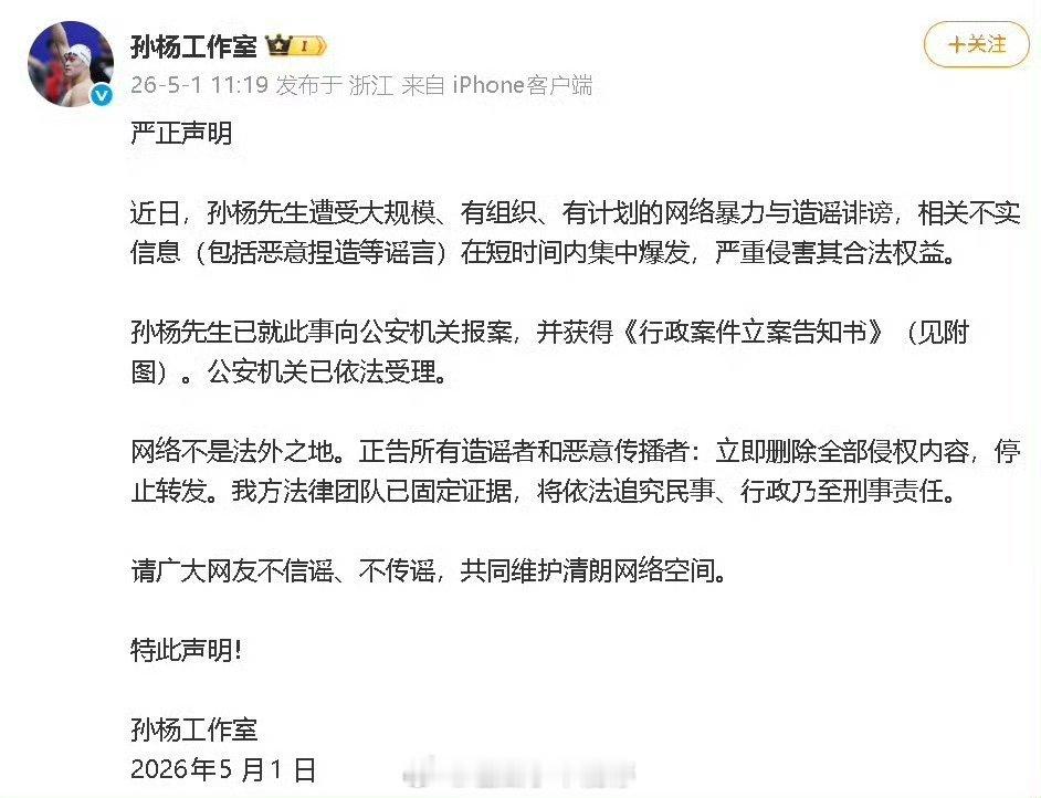 孙杨因遭受大规模网络暴力，称要报案了。 