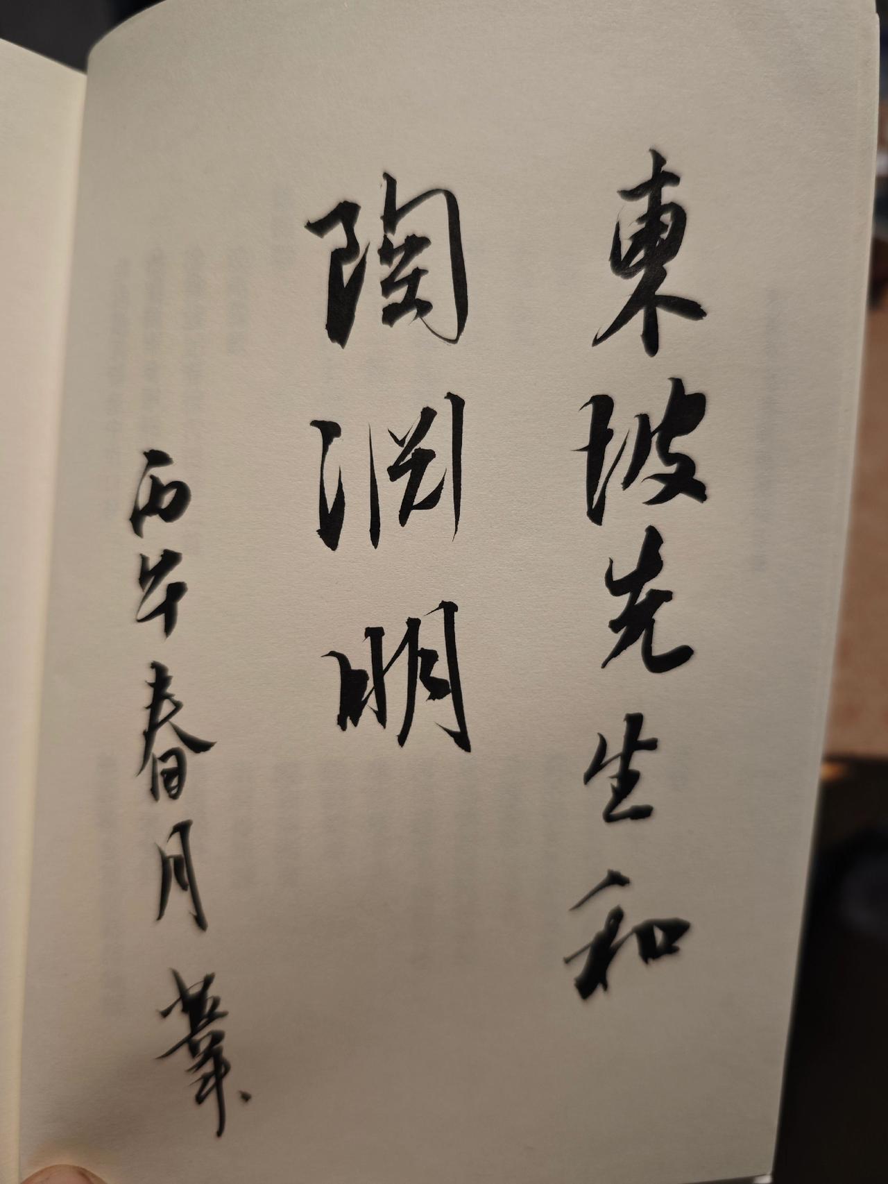 写字是一种生活 
苏东坡
陶渊明