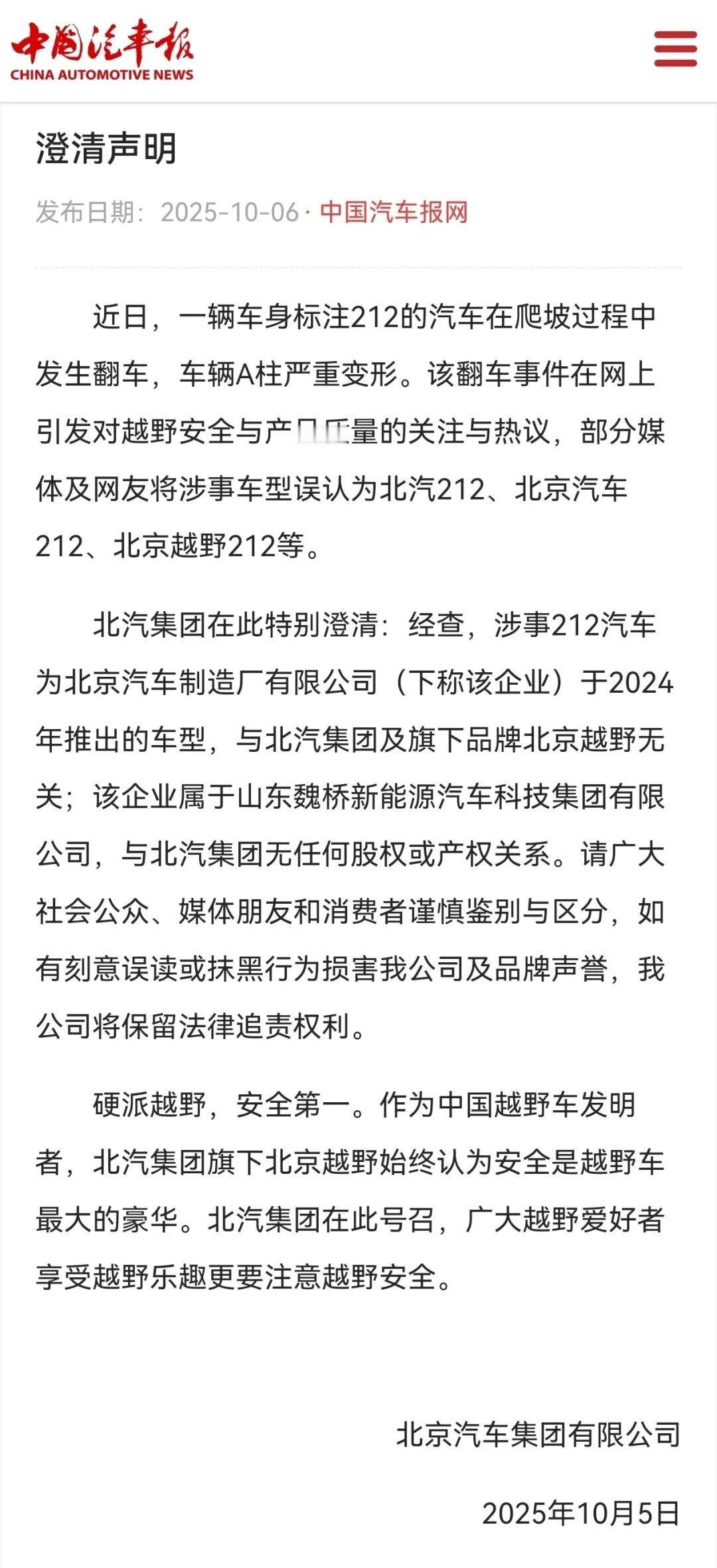 北汽集团发布澄清声明回应爬坡翻车 李逵与李鬼又一次乌龙了[笑cry]北汽集团辟谣