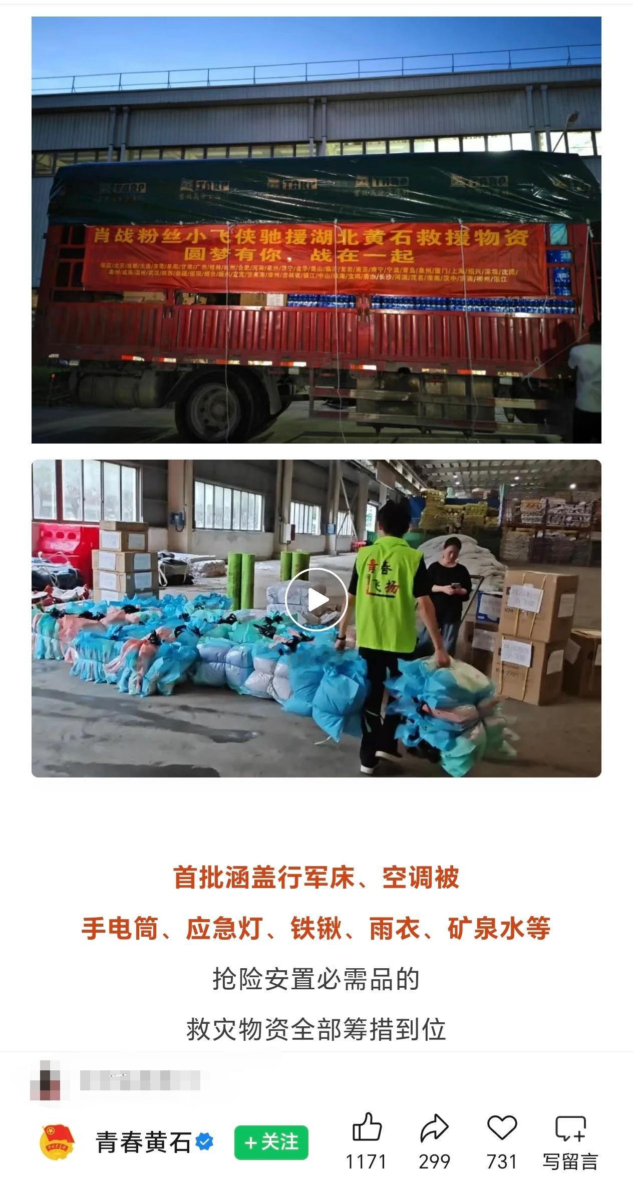 湖北黄石共青团发文提到肖战粉丝小飞侠圆梦公益捐赠，文中有许多小飞侠捐赠给灾区的物