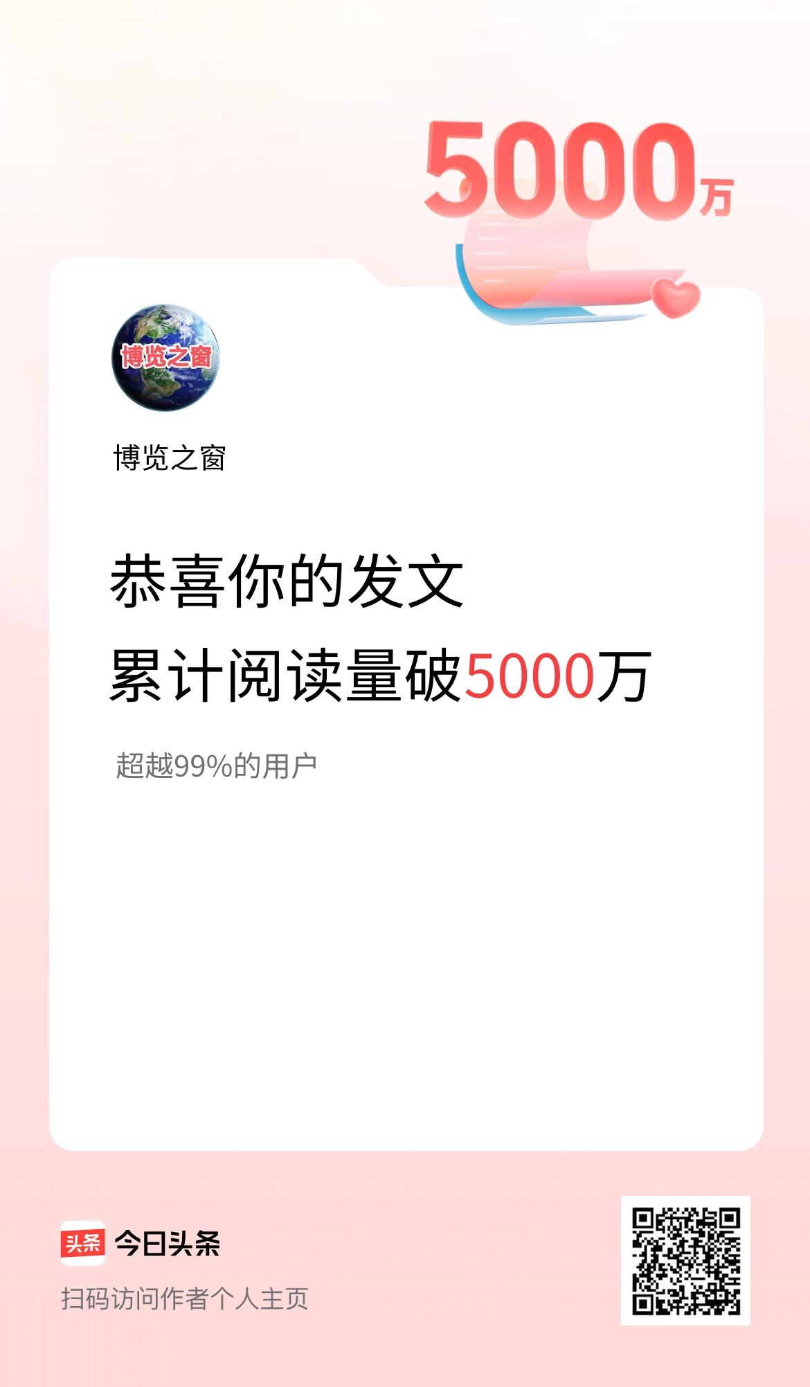 🤝我在头条累计获得阅读量破5000万啦！