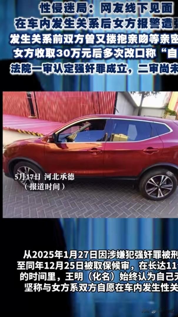 河北承德，一对网友在车内多次发生亲密关系，事后女方却以“非自愿”为由把男方告上法