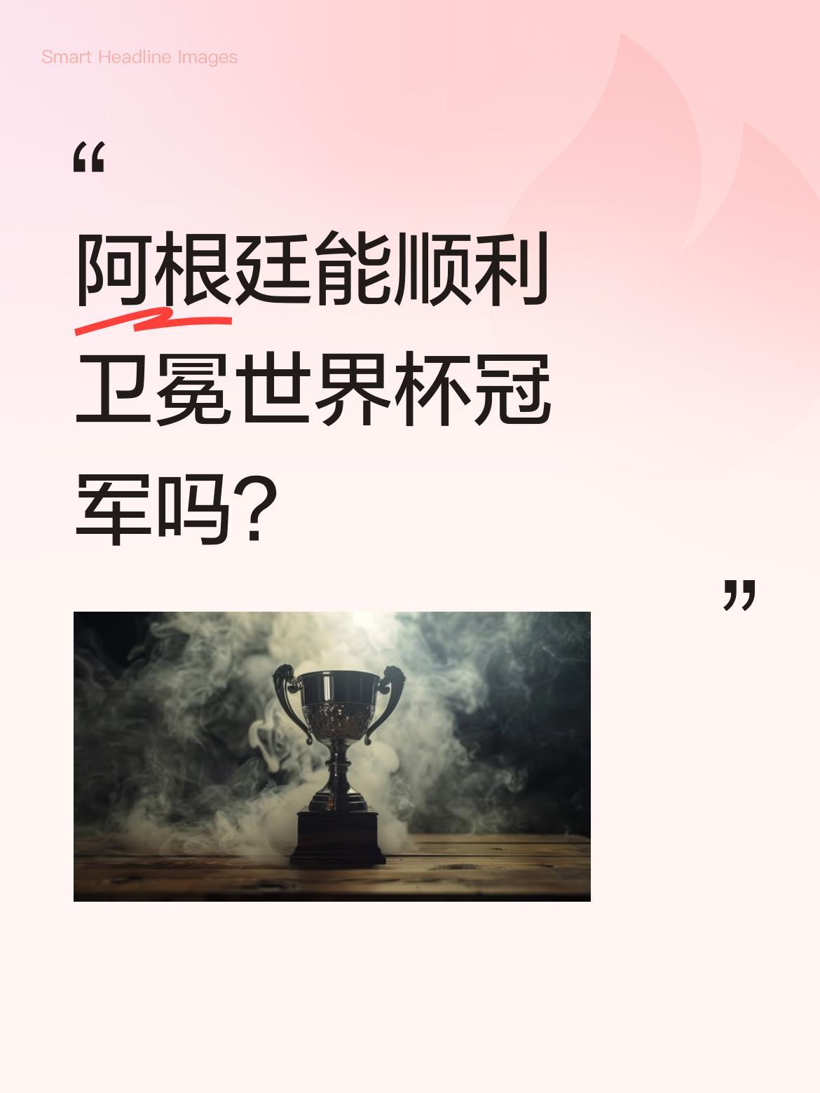 阿根廷能顺利卫冕世界杯冠军吗？
有球迷分析，阿根廷已提前锁定八强。1/8决赛将对