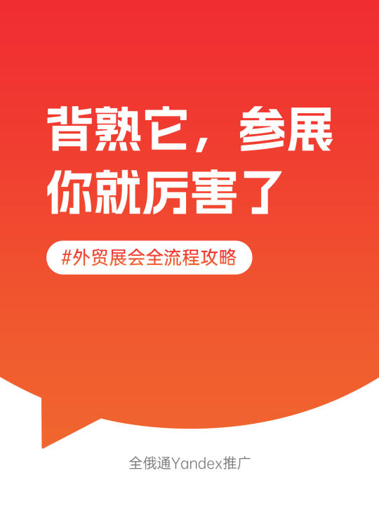 背熟它，参展你就厉害了