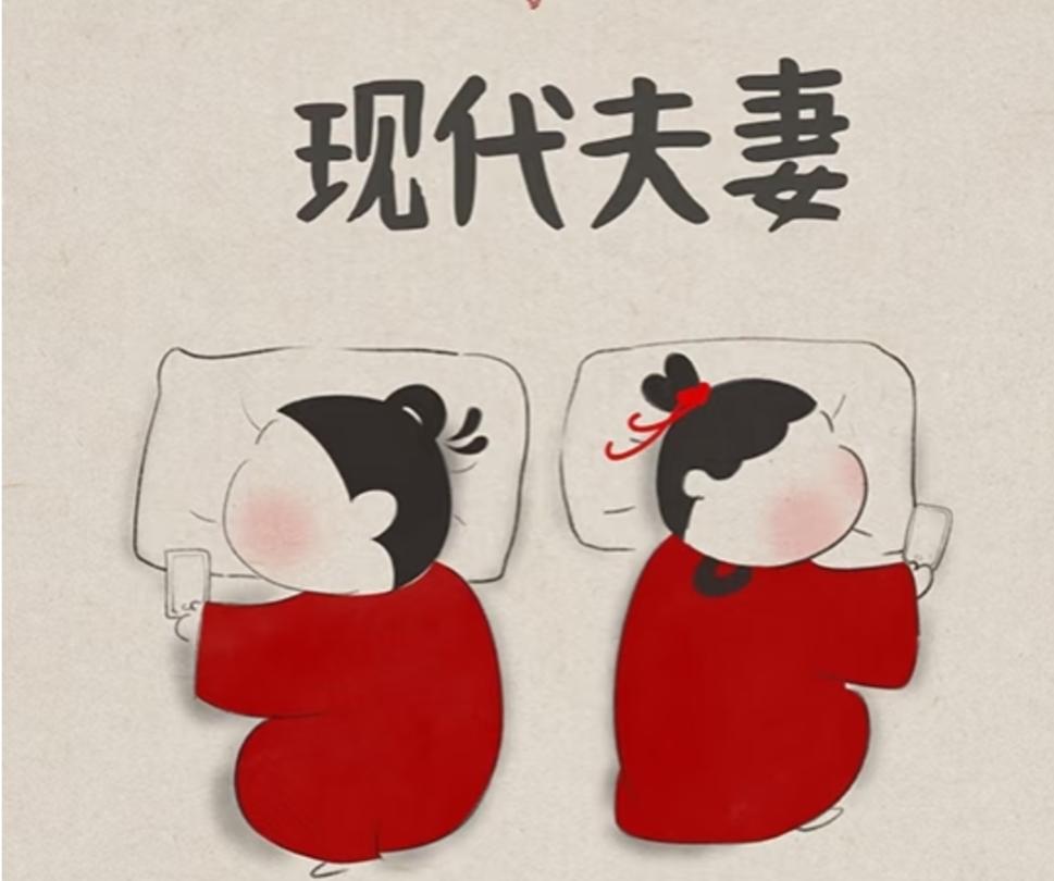现代夫妻，扎心的生活方式。
一、床上无性，床下无语。
二、有事说事，没事基本不联