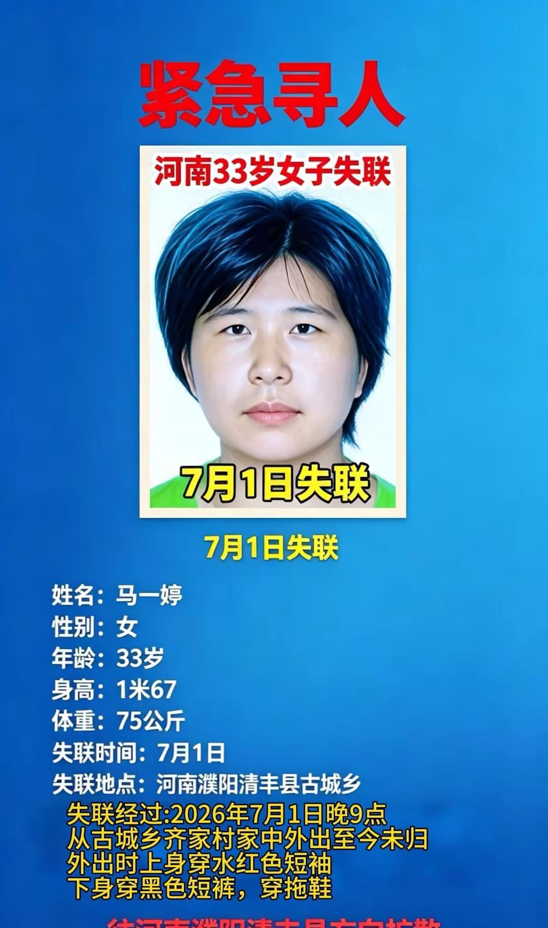 河南女子7.1日失联至今。马一婷（曾用名：马亚然） 女，33岁，身高167左右 