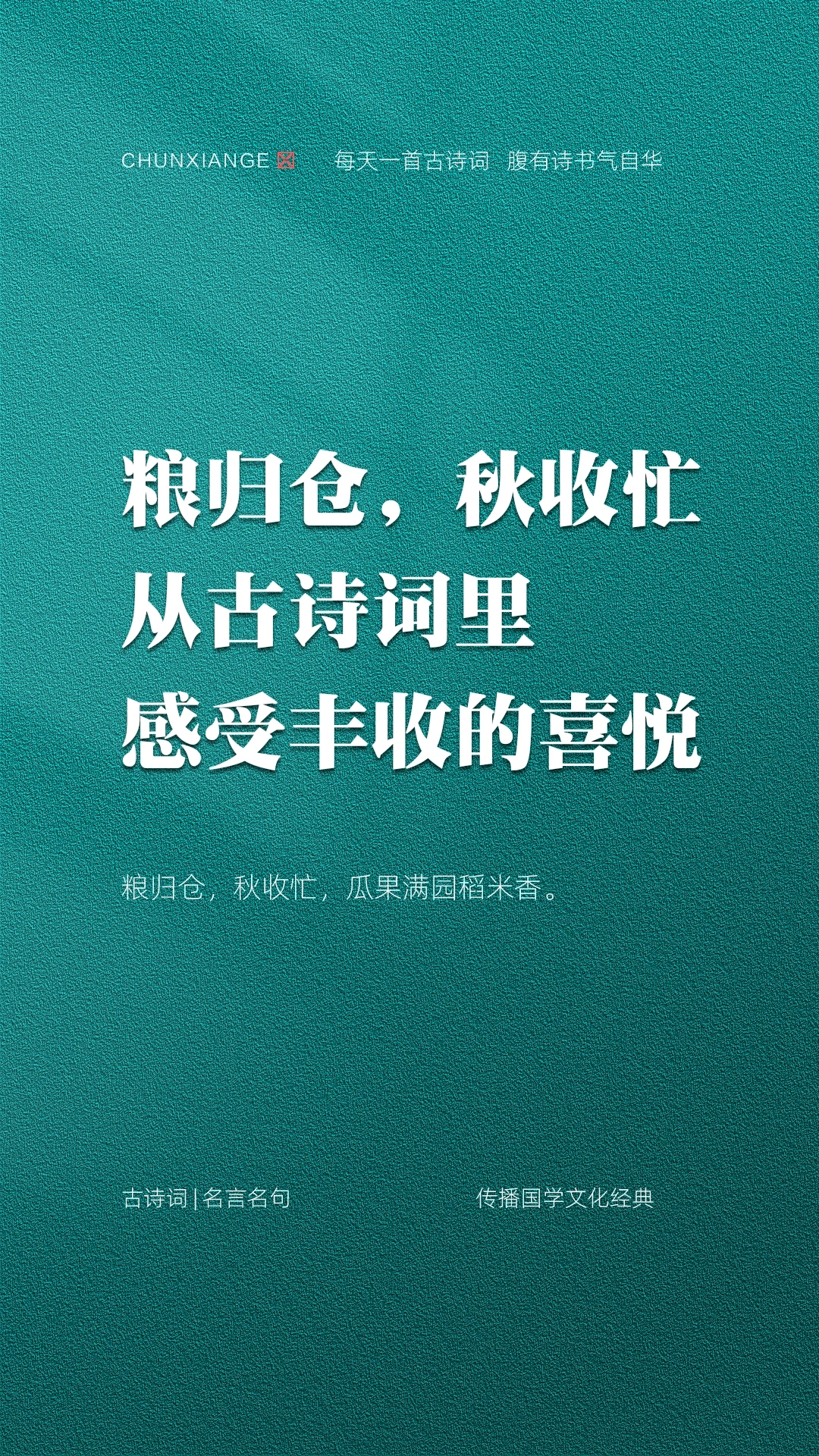 粮归仓，秋收忙，瓜果满园稻米香。