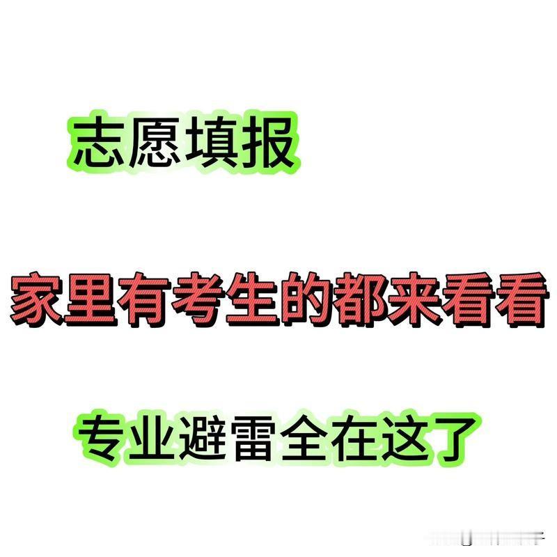 高考填报志愿避雷（一）
对平行志愿的认识误区，
这是滑档重灾区

误区：认为平行