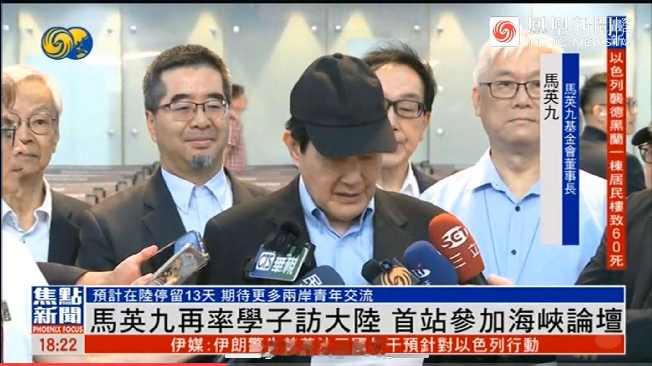 马英九启程赴大陆，在机场发表讲话！ ​​​