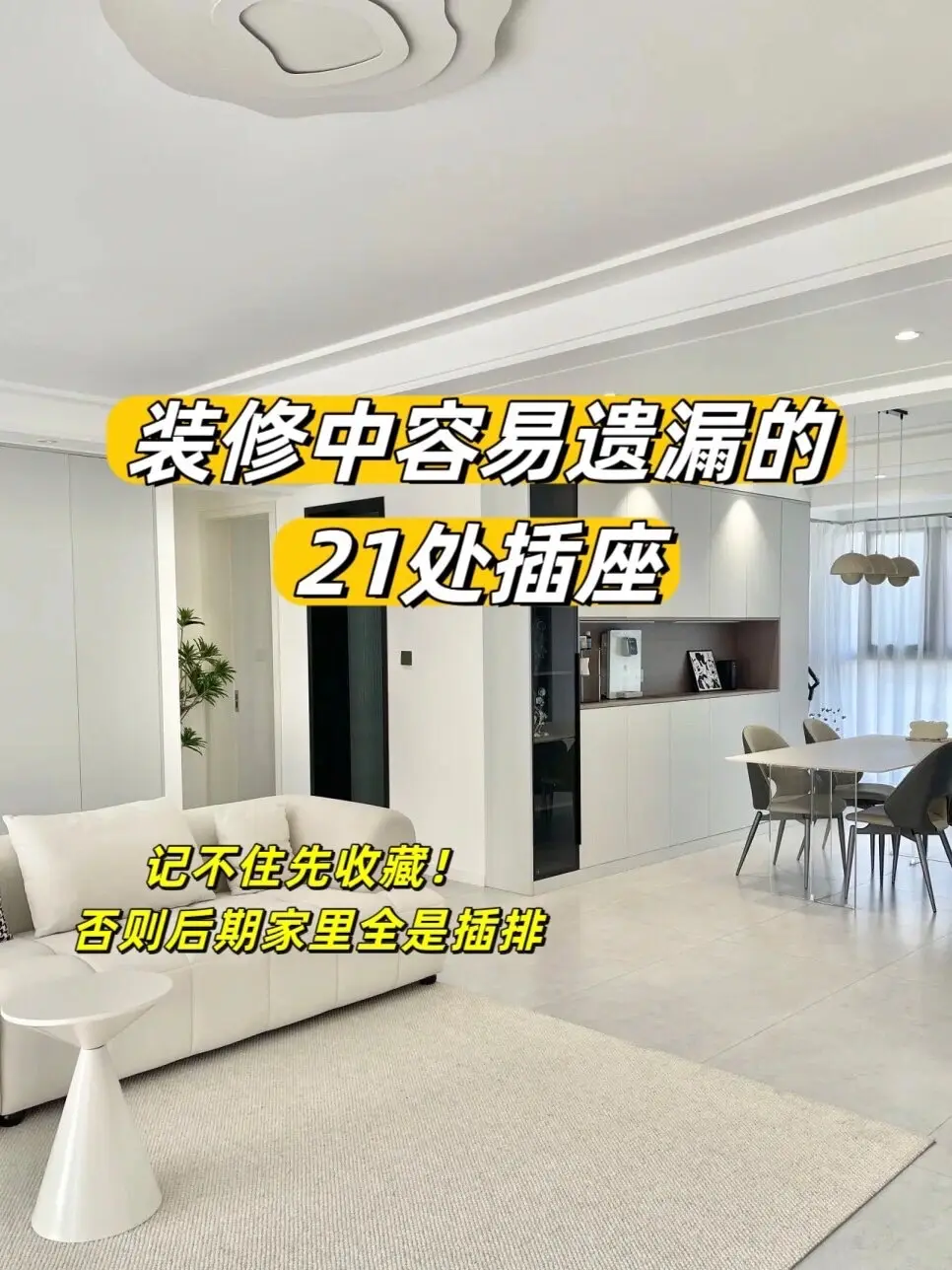 过来人总结🔥装修这些插座千万别忘了❗️。DOU+小助手
