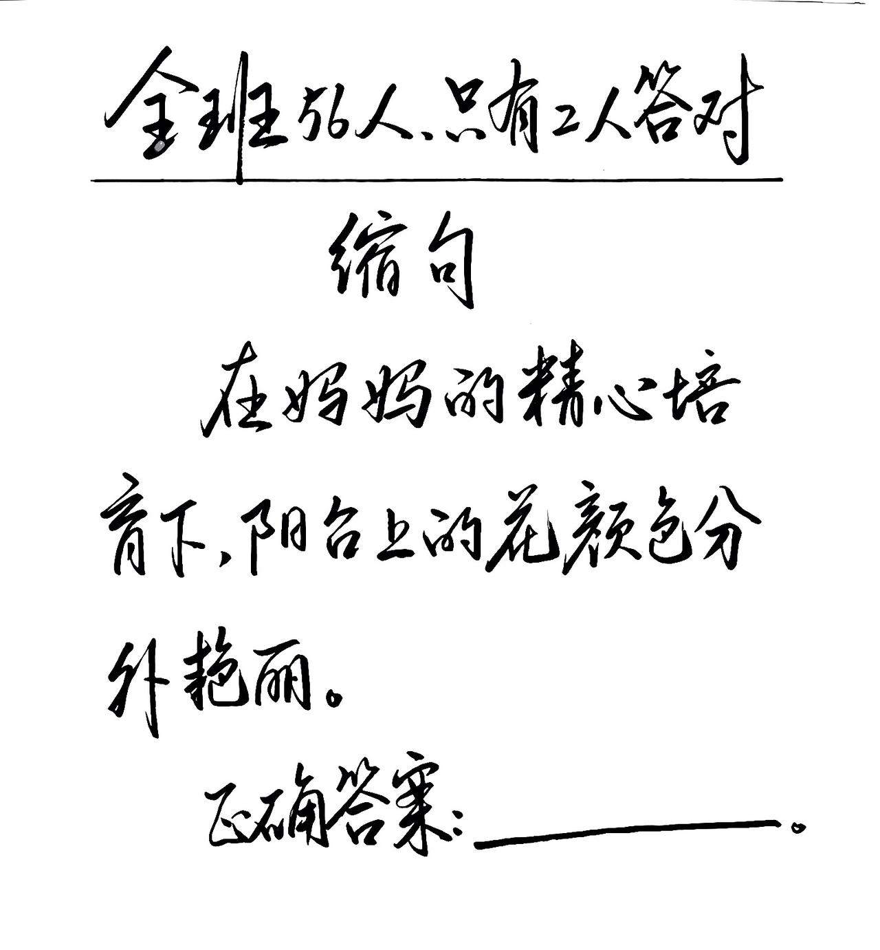 全班56人，只有2人答对的缩句:“在妈妈的精心培育下，阳台上的花颜色分外艳丽。”