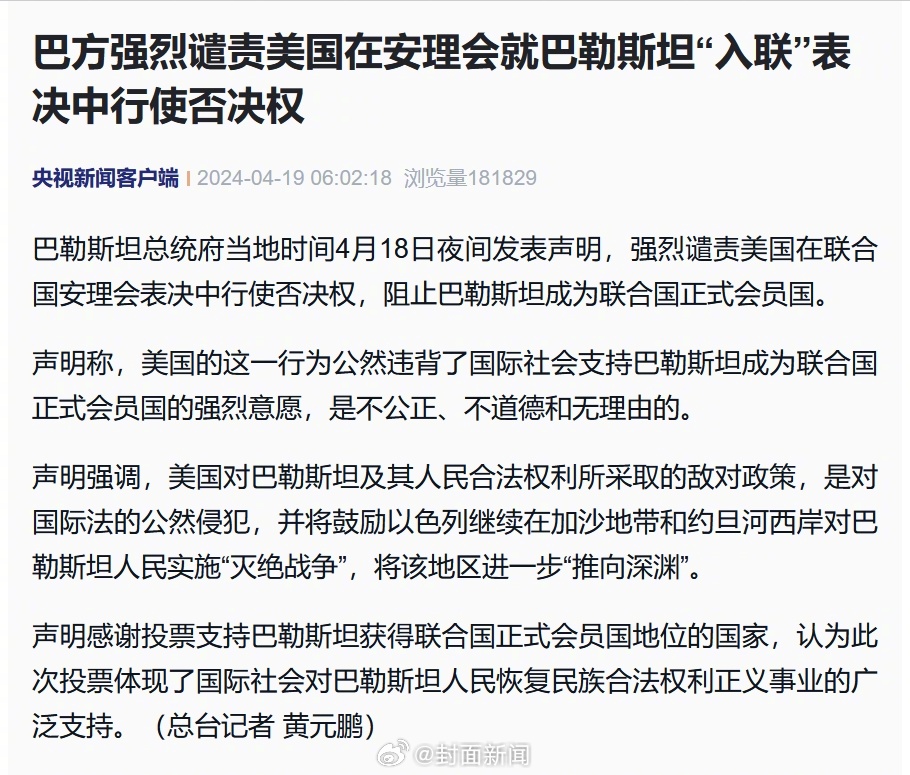 【#巴方就入联申请被否决谴责美国#】#巴勒斯坦入联申请遭美一票否决# 巴勒斯坦总