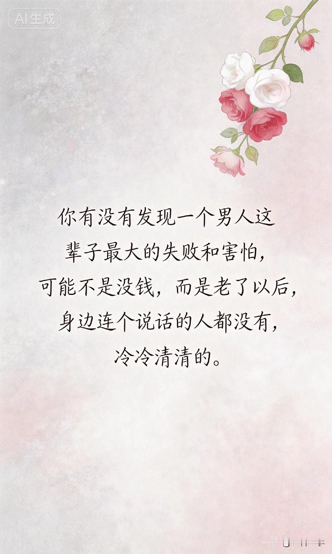 你有没有发现一个男人这辈子最大的失败和害怕，可能不是没钱，而是老了以后，身边连个