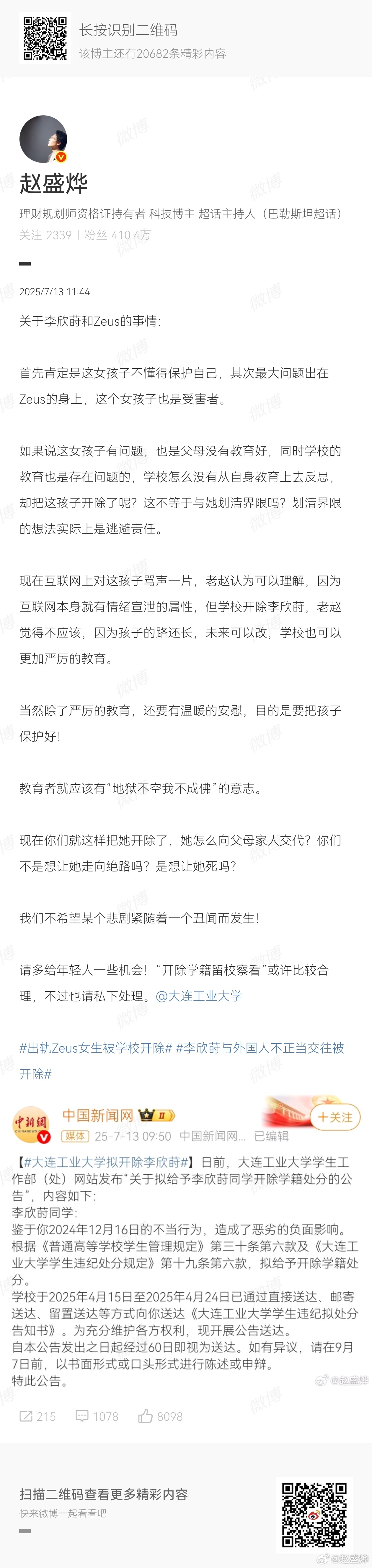 前几天本博就李欣莳和Zeus的事情发表了一些观点，随后胡锡进和留几手发表了相似观