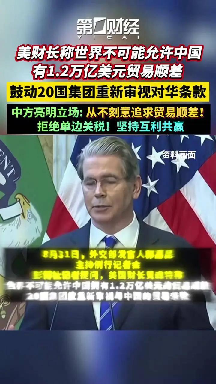 G20财长会上，贝森特抛出一个论断：世界不可能允许中国拥有1.2万亿美元贸易顺差