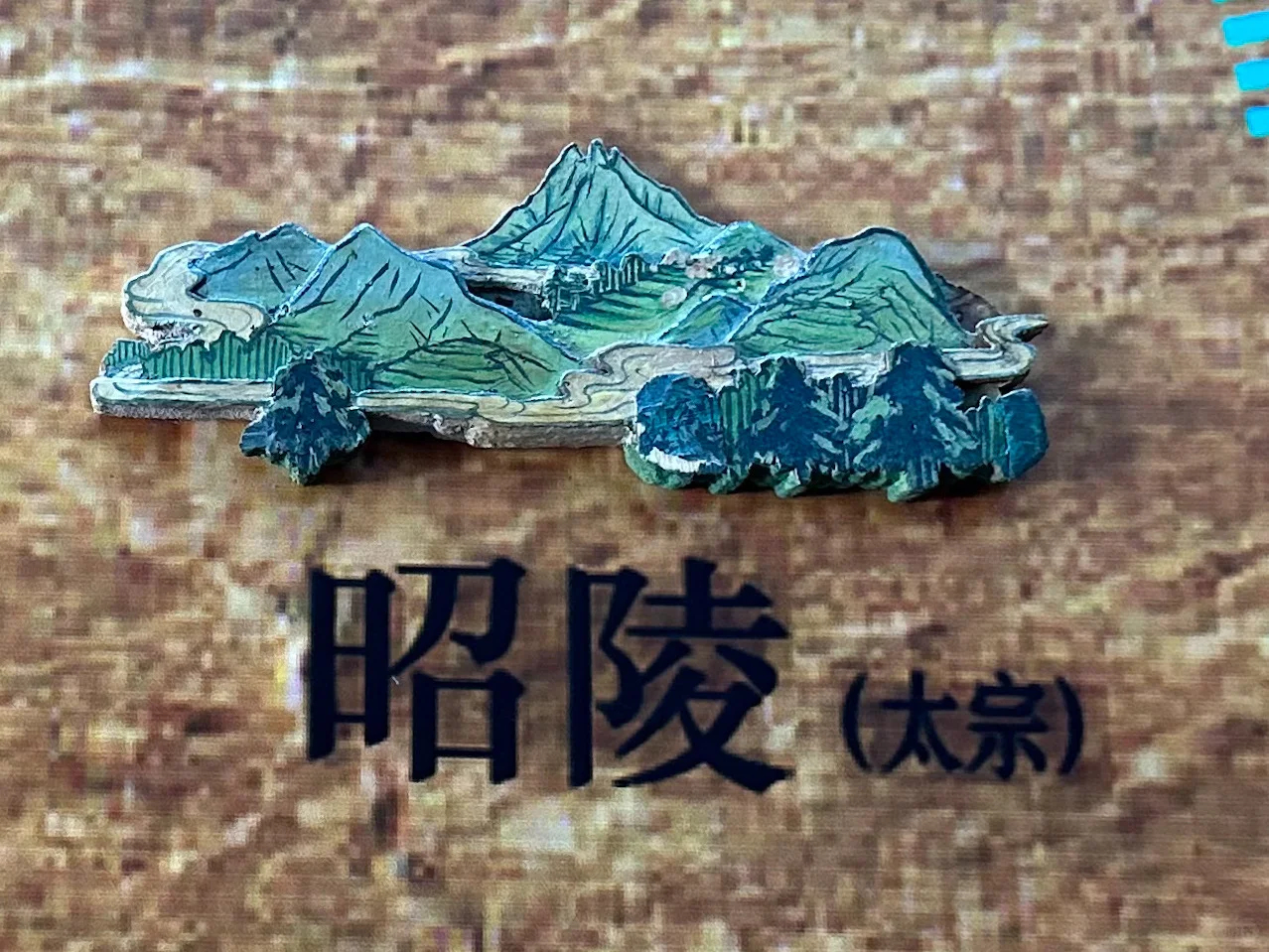 唐十八陵分布图·山势地形遗存 